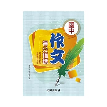 国中作文得分指标 pdf epub mobi 电子书 下载