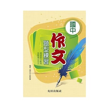 国中作文题型练习 pdf epub mobi 电子书 下载