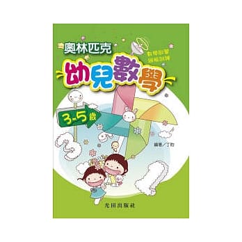 奥林匹克幼儿数学<3-5岁> pdf epub mobi 电子书 下载