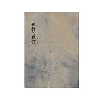 孤独的几何 pdf epub mobi 电子书 下载