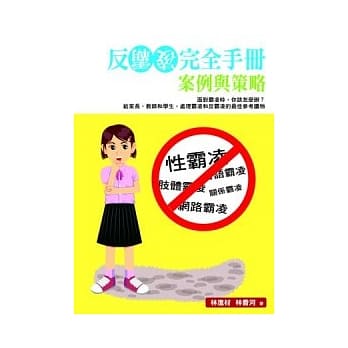 反霸凌完全手册：案例与策略 pdf epub mobi 电子书 下载