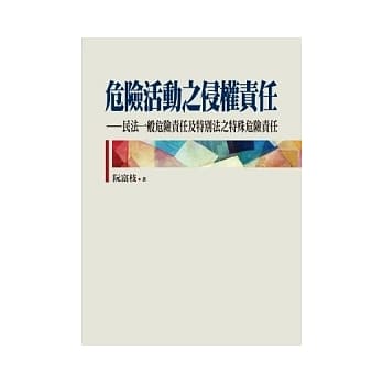 危险活动之侵权责任：民法一般危险责任及特别法之特殊危险责任 pdf epub mobi 电子书 下载