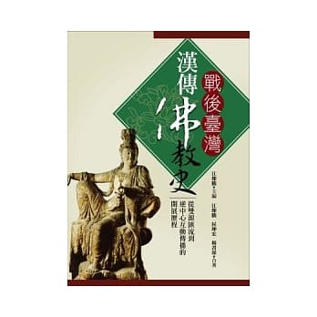 战后台湾汉传佛教史 pdf epub mobi 电子书 下载