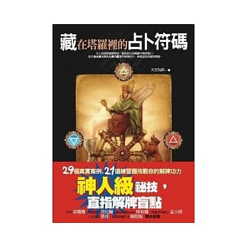 藏在塔罗里的占卜符码 pdf epub mobi 电子书 下载