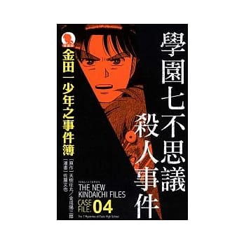 金田一少年之事件簿 爱藏版 04 学园七不思议杀人事件 pdf epub mobi 电子书 下载