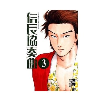 信长协奏曲 3 pdf epub mobi 电子书 下载