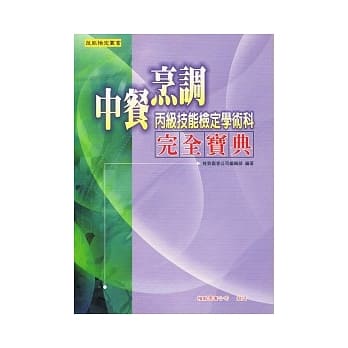 中餐烹调丙级技能检定学术科：完全宝典 pdf epub mobi 电子书 下载