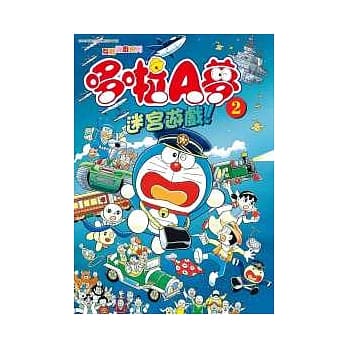 哆啦A梦 迷宫游戏！ 【2】 pdf epub mobi 电子书 下载