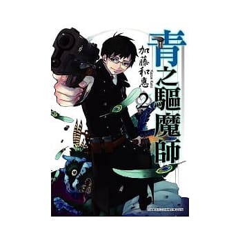 青之驱魔师(02) pdf epub mobi 电子书 下载