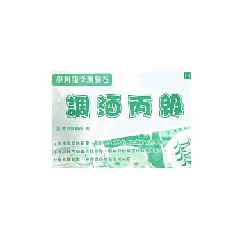 调酒丙级学科随堂测验卷 pdf epub mobi 电子书 下载