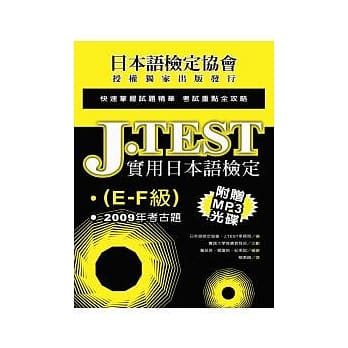 J.TEST实用日本语检定：2009年考古题(E-F级)(附光碟) pdf epub mobi 电子书 下载
