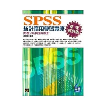 SPSS统计应用学习实务：问卷分析与应用统计(第三版) pdf epub mobi 电子书 下载