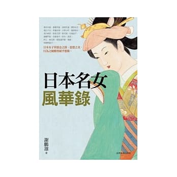 日本名女风华录 pdf epub mobi 电子书 下载