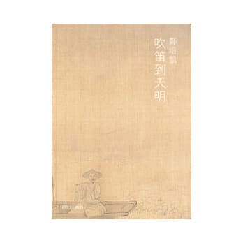 吹笛到天明 pdf epub mobi 电子书 下载