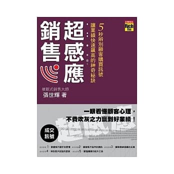 超感应销售：5秒辨别顾客购买讯号，让业绩快速飙高的神奇秘诀 pdf epub mobi 电子书 下载