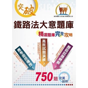 铁路人员佐级考试【铁路法大意题库：精选题库‧完全攻略】（应考题型分析．核心试题演练）(4版) pdf epub mobi 电子书 下载