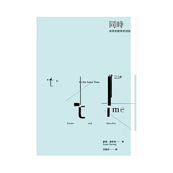 同时：桑塔格随笔与演说 pdf epub mobi 电子书 下载
