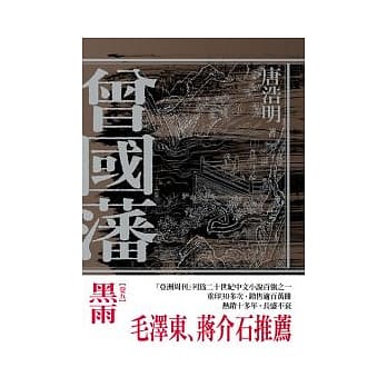 曾国藩卷五 黑雨 pdf epub mobi 电子书 下载