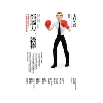 部属力一级棒： 让老板马上对你另眼相看的职场应对术 pdf epub mobi 电子书 下载