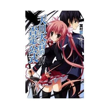 天川天音的否定公式 4 pdf epub mobi 电子书 下载