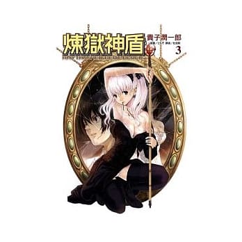 炼狱神盾 3 pdf epub mobi 电子书 下载