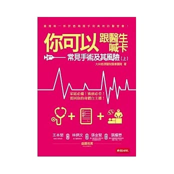 你可以跟医生喊卡：常见手术及其风险（上） pdf epub mobi 电子书 下载