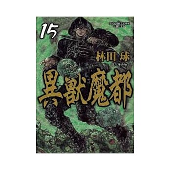 异兽魔都 15 pdf epub mobi 电子书 下载