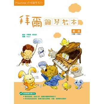 Playtime陪伴钢琴系列：拜尔钢琴教本1（附1DVD） pdf epub mobi 电子书 下载