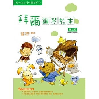 Playtime陪伴钢琴系列：拜尔钢琴教本3（附1DVD） pdf epub mobi 电子书 下载