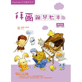 Playtime陪伴钢琴系列：拜尔钢琴教本4（附1DVD） pdf epub mobi 电子书 下载