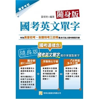 国考英文单字（高、普、初、特考三四五等）（随身版） pdf epub mobi 电子书 下载