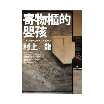 寄物柜的婴孩 pdf epub mobi 电子书 下载