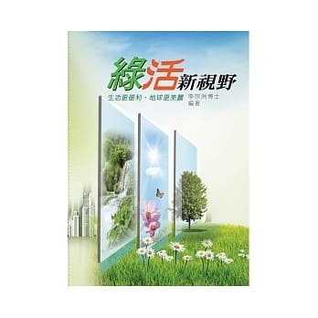 绿活新视野：生活更便利 地球更美丽 pdf epub mobi 电子书 下载