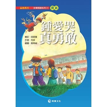 钟爱哭真勇敢（平装版） pdf epub mobi 电子书 下载