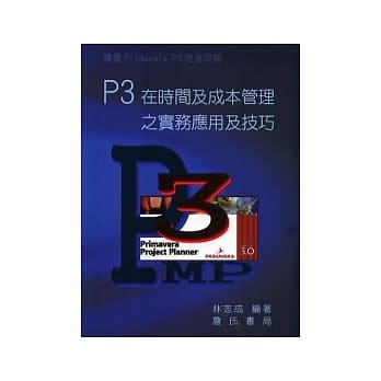 P3在时间及成本管理之实务应用及技巧 pdf epub mobi 电子书 下载