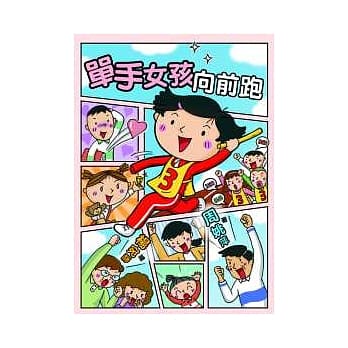 单手女孩向前跑 pdf epub mobi 电子书 下载