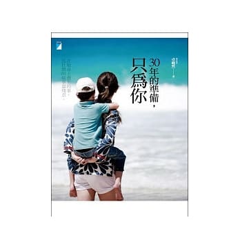 30年的准备，只为你 pdf epub mobi 电子书 下载