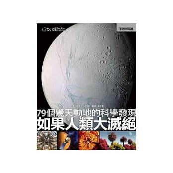 如果人类大灭绝：79个惊天动地的科学发现 pdf epub mobi 电子书 下载