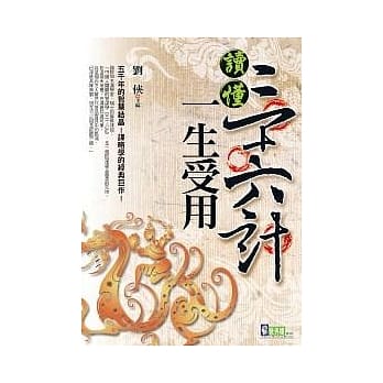 读懂三十六计一生受用 pdf epub mobi 电子书 下载