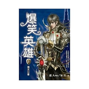 爆笑英雄 二 偷天公会 pdf epub mobi 电子书 下载