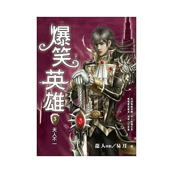 爆笑英雄 三 天人不一 pdf epub mobi 电子书 下载