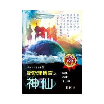 卫斯理传奇之神仙【精品集】 pdf epub mobi 电子书 下载