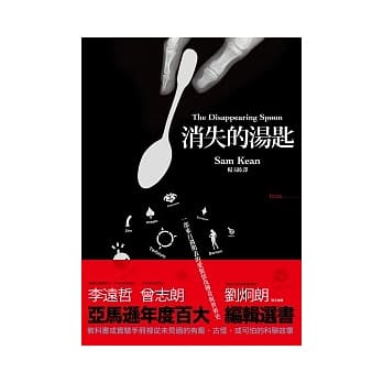 消失的汤匙：一部来自週期表的爱恨情仇传奇与世界史 pdf epub mobi 电子书 下载