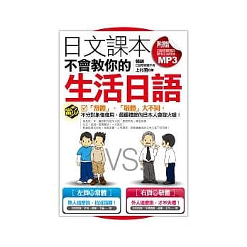 日文课本不会教你的生活日语（附赠日籍老师亲录实用生活对话MP3） pdf epub mobi 电子书 下载