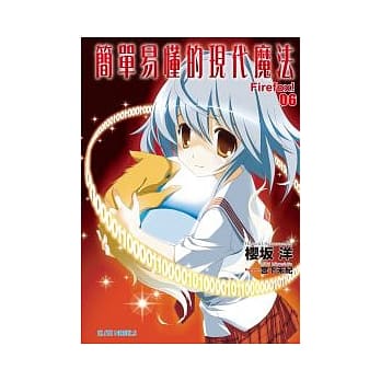 简单易懂的现代魔法 06 Firefox! pdf epub mobi 电子书 下载