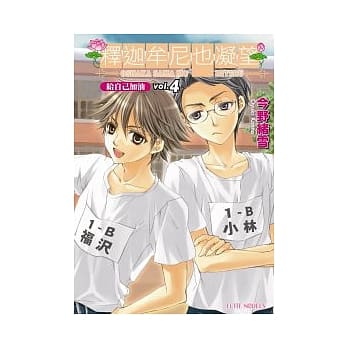 释迦牟尼也凝望 vol.4 给自己加油 pdf epub mobi 电子书 下载