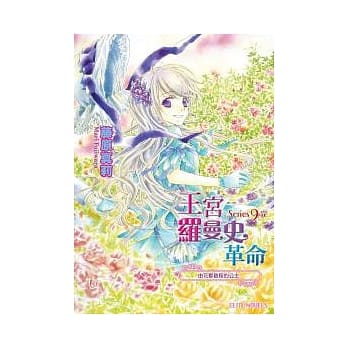 王宫罗曼史革命 Series9 完 由花都启程的公主 pdf epub mobi 电子书 下载