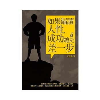 如果漏读人性，成功总是差一步 pdf epub mobi 电子书 下载