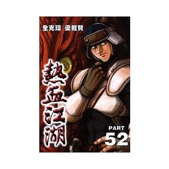 热血江湖 52 pdf epub mobi 电子书 下载