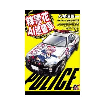 辣警花 ＆ AI 巡逻车 全1册 pdf epub mobi 电子书 下载